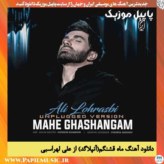 Ali Lohrasbi Mahe Ghshangam (Unplugged) دانلود آهنگ ماه قشنگم(آنپلاگد) از علی لهراسبی